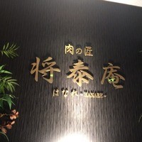 肉の匠 将泰庵 船橋駅前 はなれ店 - 