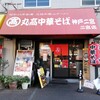 丸高中華そば 神戸二宮 二宮店