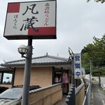 凡蔵 - 
