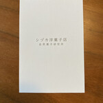 シヅカ洋菓子店 自然菓子研究所 - 