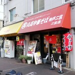 丸高中華そば 神戸二宮 - 