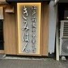 江戸前煮干中華そば きみはん 総本店
