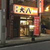 中華 大八 駅前店
