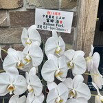 中華蕎麦 とみ田 - 