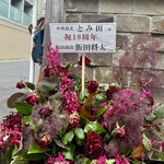 中華蕎麦 とみ田 - 