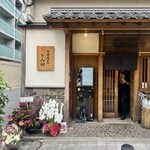 中華蕎麦 とみ田 - 