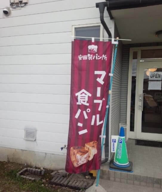 安田製パン所 - 羽前長崎（パン）の写真