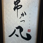 銀座 串かつ凡 - 