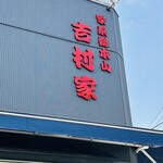家系総本山 吉村家 - 
