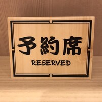 鮨 功 - 