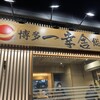 博多一幸舎 総本店