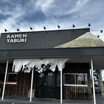 らーめん矢吹 清水入江岡店 - 