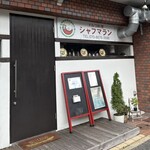 シャフマラン - 