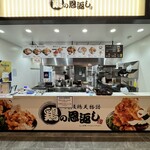 大阪鶏天物語 鶏の恩返し - 