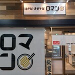 油そば・まぜそば ロマン - 