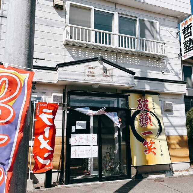 帯広担々麺専門店 破顔一笑 - 柏林台（担々麺）の写真