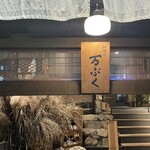 料理や 万ぷく - 