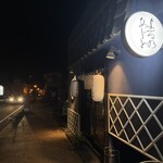 よるのあじと - 