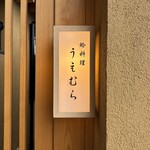 蛤料理 うえむら - 