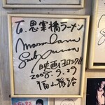思案橋ラーメン - サイン飾ってます