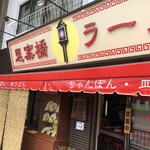 思案橋ラーメン - 長崎駅から路面電車で思案橋停留所すぐ