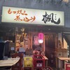 もつ焼き煮込み 楓 南口店