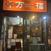 万福食堂 豊洲駅前店
