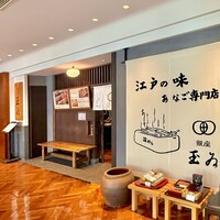 銀座 玉ゐ - 