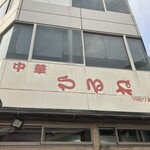 中華 ひるね - ひるね。昼寝してる看板。