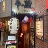 串の蔵 新宿東口店