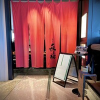 蕎麦 蘇枋 - 