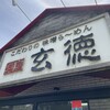 麺屋　玄徳