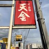 らーめんや天金 四条店