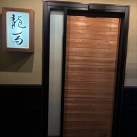 鮨 龍馬 - 
