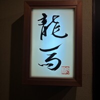 鮨 龍馬 - 