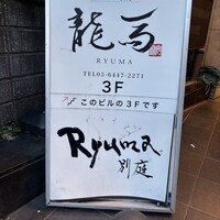 鮨 龍馬 - 