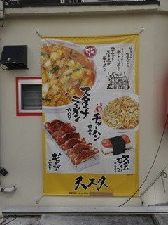 天理スタミナラーメン - 店舗外にはこんな大きなメニューが...