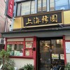 上海豫園 小龍包館