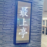 最上亭 - 