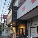 ラーメン 坊也哲 - 