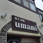 極汁美麺 umami - 