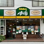 キッチン南海 - 