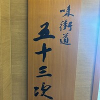 味街道 五十三次 - 