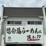 はらや TORI PAITAN RAMEN - 