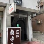 珈琲蘭峰屋 - 