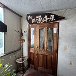 珈琲蘭峰屋 - 