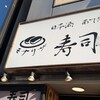寿司とおでん モナリザ 秋葉原店