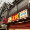 餃子の王将 中町店