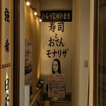 寿司とおでん モナリザ - 