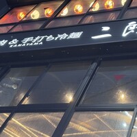 焼肉&手打ち冷麺 二郎 KANAYAMA - 